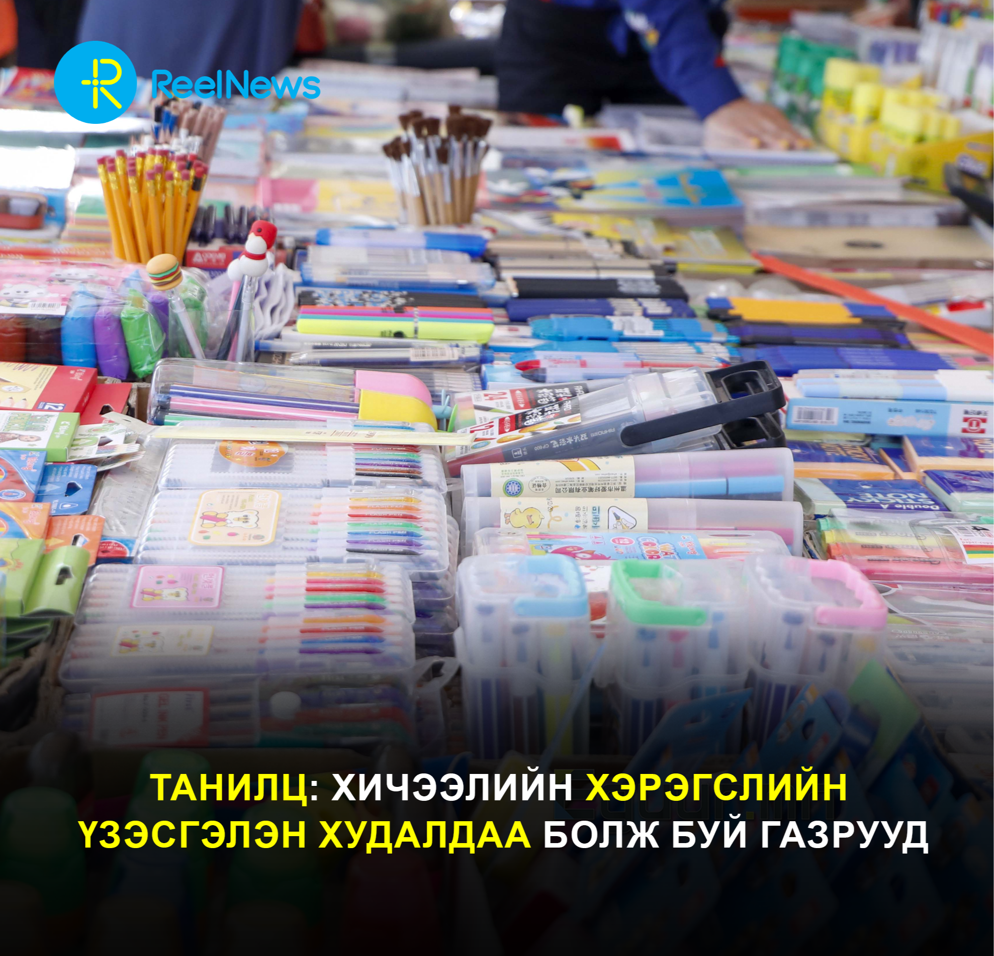 Танилц: Хичээлийн хэрэгслийн үзэсгэлэн худалдаа болж буй газрууд